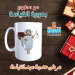 مج مطبوع بصورة القيامة