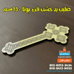 صليب يد خشب فن يوتا - 15 سم شكل5