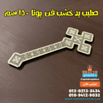 صليب يد خشب فن يوتا - 15 سم شكل1