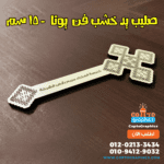 صليب يد خشب فن يوتا محفور به الكنيسة – 15 سم شكل4