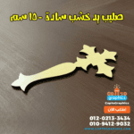 صليب يد خشب سادة - 15 سم شكل6