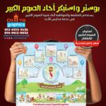 بوستر واستيكر آحاد الصوم الكبير للأطفال