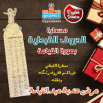 مسطرة الحروف القبطية بصورة القيامة باللغة الإنجليزية