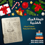 نتيجة الميلاد الخشبية