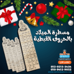 مسطرة الحروف القبطية بصورة الميلاد