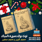 نوت بوك حفر بصورة الميلاد
