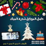 حامل الموبايل شجرة الميلاد