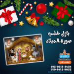 بازل خشب صورة الميلاد