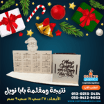 نتيجة ومقلمة بابا نويل الخشبية