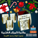 مقلمة الميلاد الخشبية باسم الكنيسة