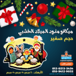 ميكانو مذود الميلاد الخشبي الملون - حجم صغير