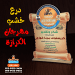 درع مهرجان الكرازة خشبي مطبوع طبقة واحدة