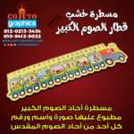 مسطرة خشب قطار آحاد الصوم الكبير مطبوعة بالألوان