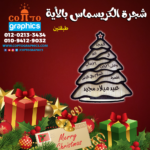 شجرة الكريسماس طبقتين خشب بالأية
